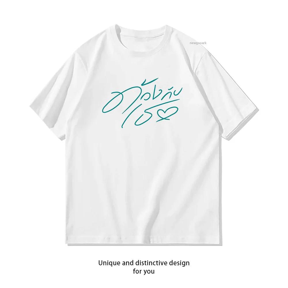 T-shirt classique thaïlandais bl duang with you series pour femme et homme, t-shirts graphiques déco