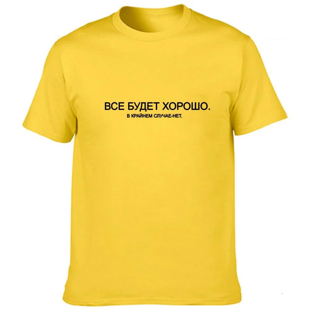 T-shirt d'Été avec Slogan pour Homme, à la Mode, Russe, Tout ira bien, dans les Étuis Extrêmes, Non!