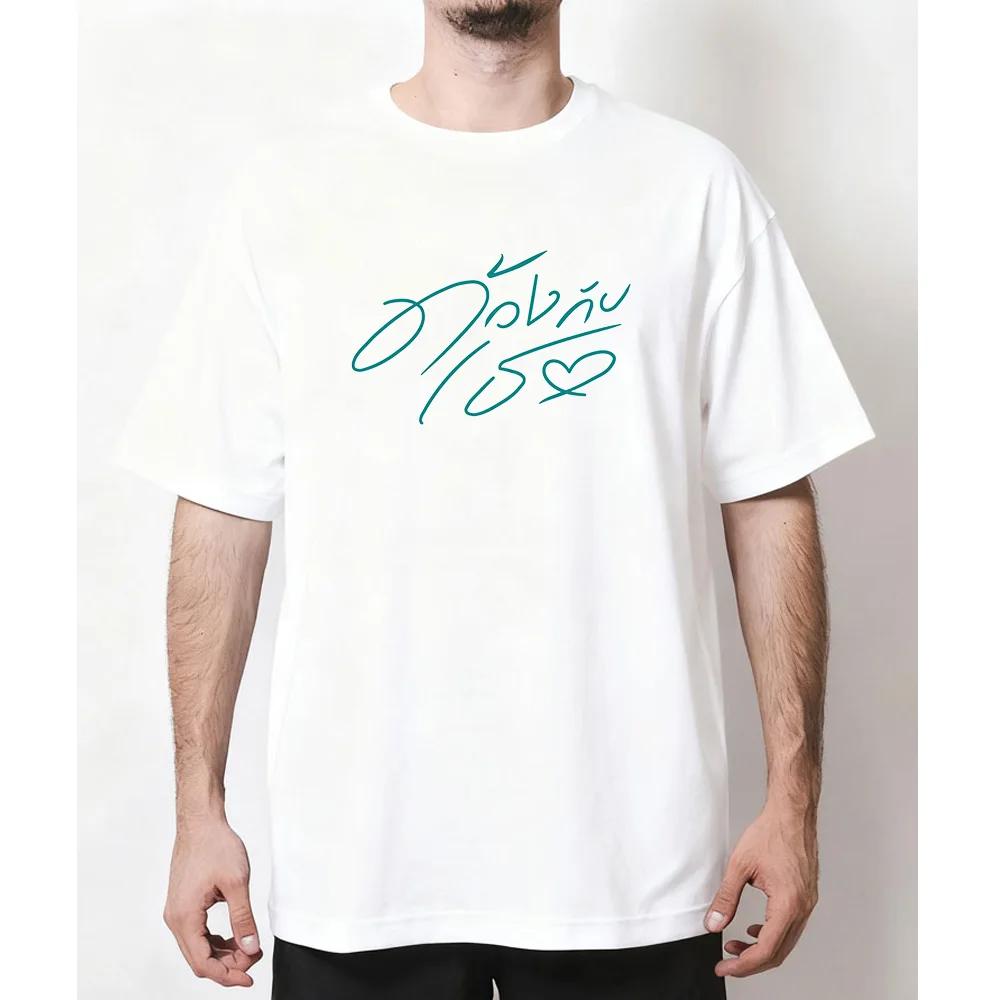 T-shirt classique thaïlandais bl duang with you series pour femme et homme, t-shirts graphiques déco