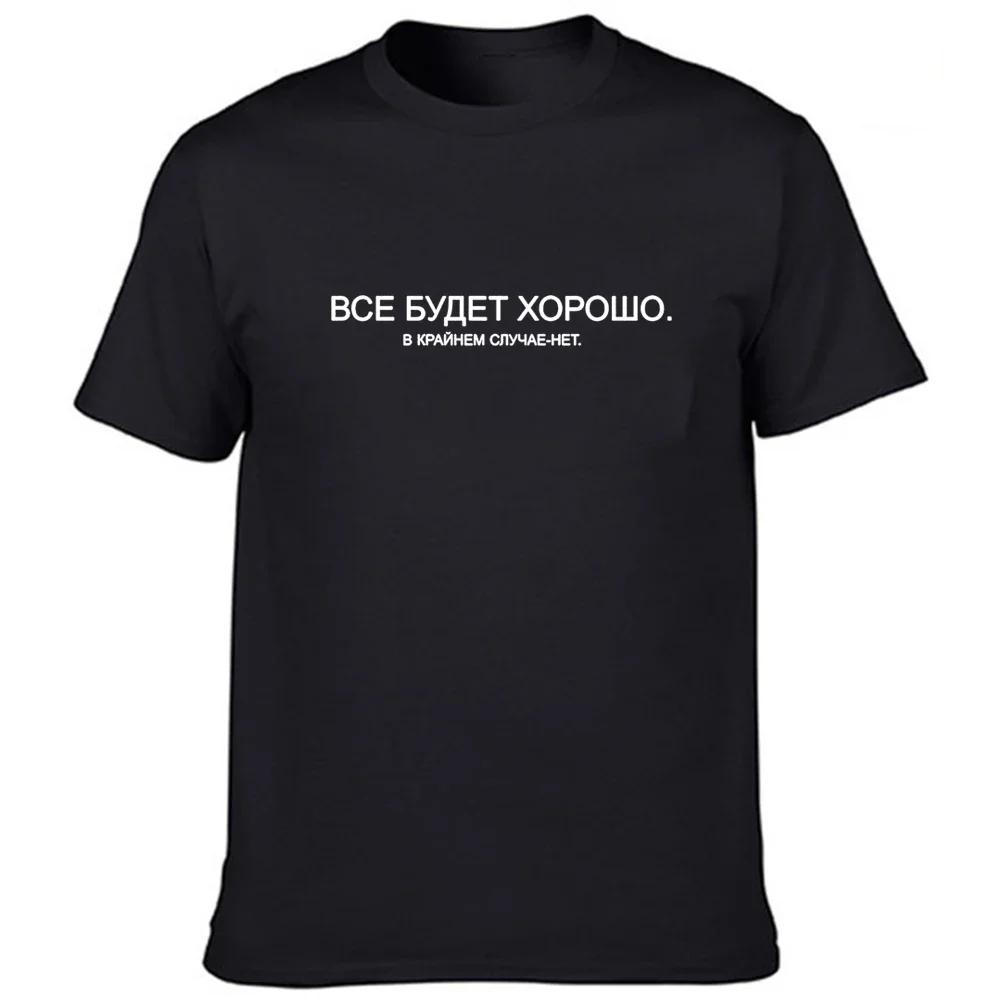T-shirt d'Été avec Slogan pour Homme, à la Mode, Russe, Tout ira bien, dans les Étuis Extrêmes, Non!