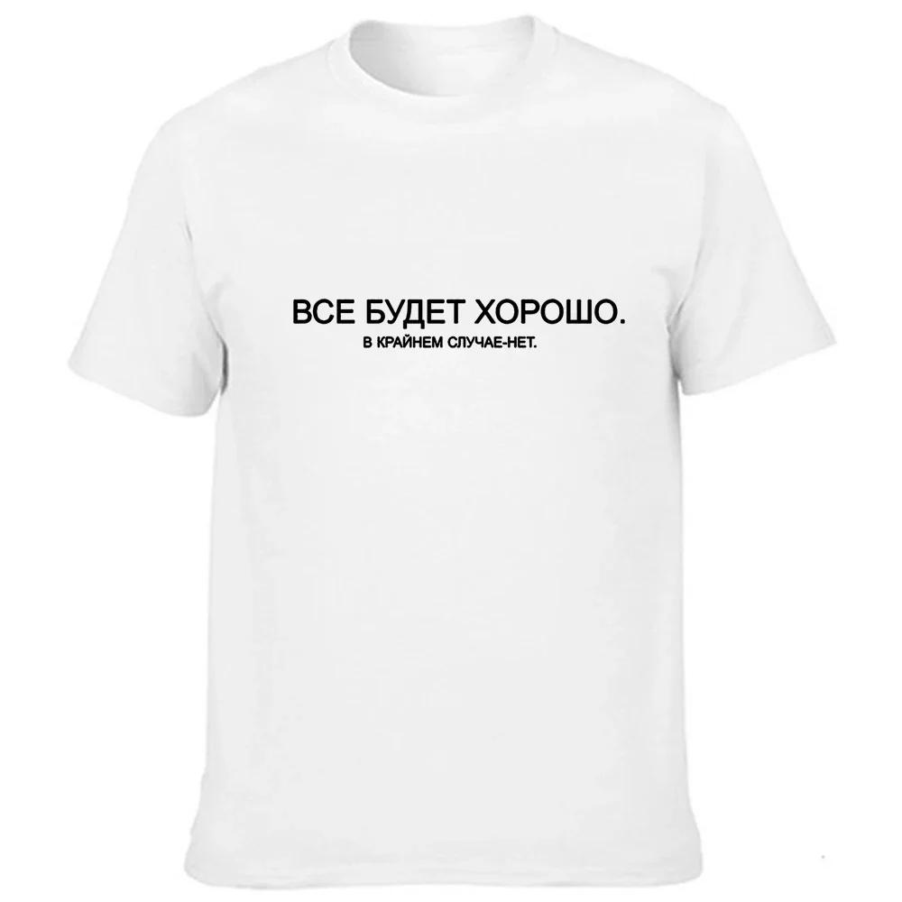 T-shirt d'Été avec Slogan pour Homme, à la Mode, Russe, Tout ira bien, dans les Étuis Extrêmes, Non!